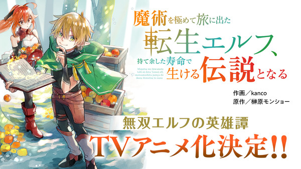 《窮盡魔法的重生精靈》官網宣佈確認將TV動畫化！