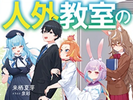 《人外教室的厭人教師》TV動畫公佈追加聲優陣容！