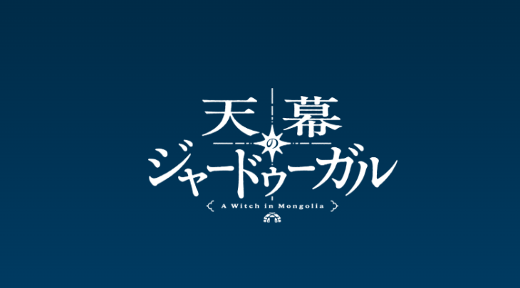 漫畫《天幕的魔法使》改編動畫定檔2026年7月首播