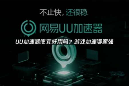 什麼加速器便宜好用：UU網路加速器深度解析與使用指南！