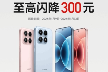 小米17今日開啟閃降優惠 疊加國補後竟只要3799元！