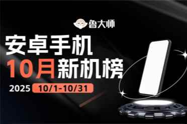 魯大師10月新機效能/流暢/AI榜：驍龍8 Elite Gen5與天璣9500新機大混戰