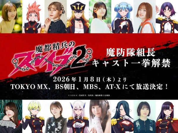 《魔都精兵的奴隸》第二季定檔！新角色聲優陣容公開