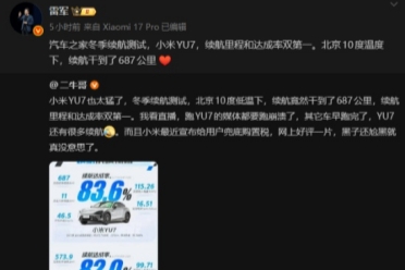 從調侃到實證:雷軍巧借“小字”話題秀出YU7續航實力