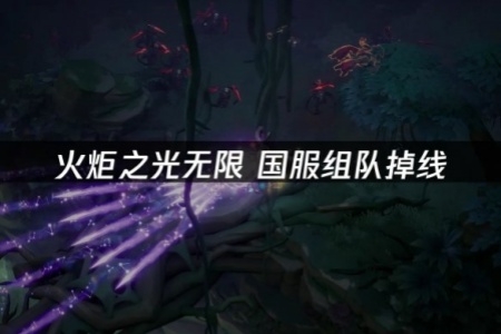 《火炬之光無限》國服組隊頻繁掉線 獵人必看網路優