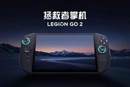 聯想拯救者Legion GO 2 掌機國行版售價今日正式公佈