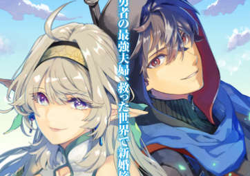 輕小說《與精靈妻子開始的永恆之旅》確定推出漫畫版