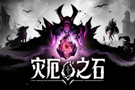 直面腐化！策略肉鴿《災厄之石》搶先體驗，八折開啟