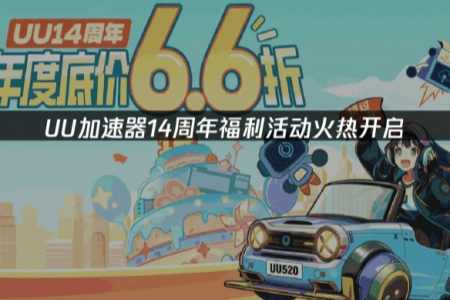 限時福利即將下架！UU加速器週年慶折扣+專屬福利！