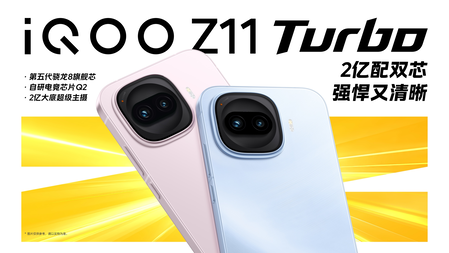 特好看，爆能打！iQOO Z11 Turbo重塑中端機天花板，首銷優惠價2399元起
