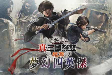 「真・三國無雙 起源」大型DLC「夢幻四英傑」、Nintendo Switch™ 2版「真・三國無雙 起源」今日發售！