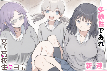 《男子高中生的日常》作者新作《女高日常》開啟連載