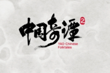 《中國奇譚》第二季定檔2026年元旦 將於B站獨家播出