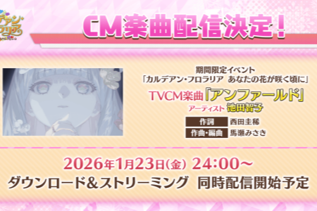 「迦勒底・花神節」定檔1/23！《FGO》新從者禮裝公開