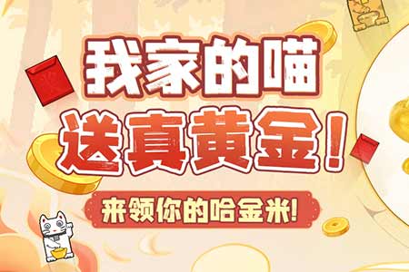 真金不怕喵來煉，領完福利陷“局”中！