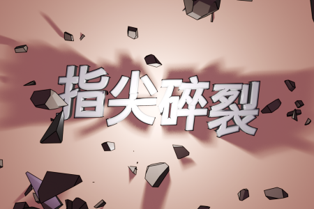 打字射擊Roguelike《指尖碎裂》1月27日登陸Steam