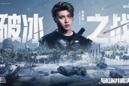 PUBG蔡徐坤聯動網頁活動上線 玩家可贏取聯名周邊