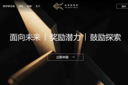 2026年“科學探索獎”啟動申報！獲獎可得300萬獎金