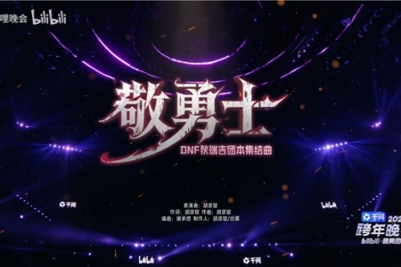 DNF《敬勇士》刷屏全網，原來我們都是不認輸的戰士