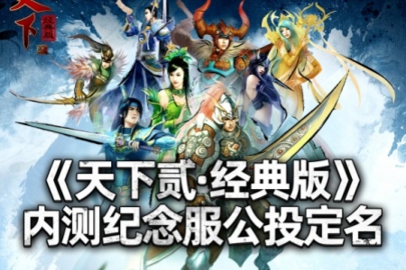 《天下貳·經典版》首年運營規劃公開，1月9日中午12點帶你迴歸純粹國韻江湖！