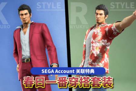 "SEGA Account"送福利！繫結賬號可得《人中之龍 極３ / 人中之龍３外傳 Dark Ties》特典"春日一番穿搭套裝"