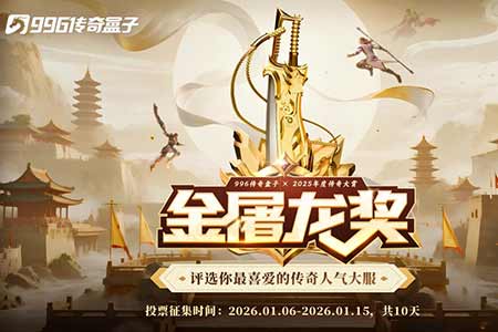 這就叫口碑！996傳奇盒子2025年“金屠龍獎”獲獎名單正式公佈
