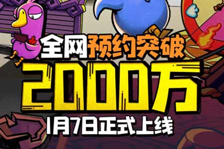 預約量突破2000萬！《鵝鴨殺》官宣1月7日全平臺公測！