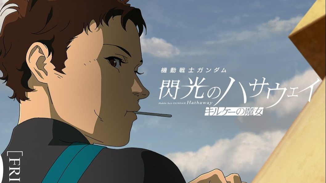 《高達：閃光的哈撒維 喀耳刻的魔女》公開正式預告片
