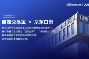 信用能租房？京東科技聯合自如推出“先住後付”服務