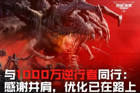 三天狂攬千萬使用者！《逆戰未來》登頂榜單前五引爆市場