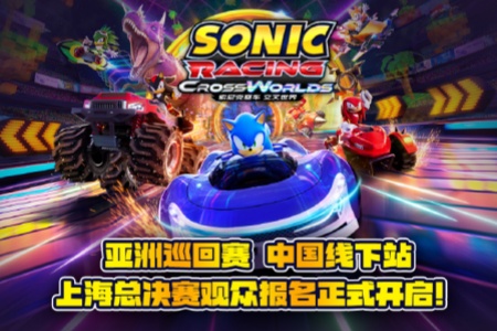 《索尼克賽車 交叉世界》上海總決賽觀眾報名正式開啟