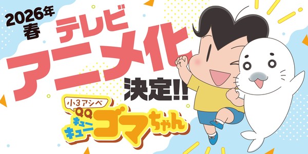 《小3阿貝 QQ小芝麻》TV動畫化確定！明年春季開播