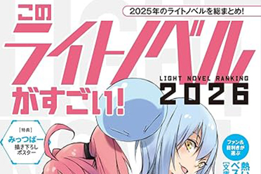 “這本輕小說真厲害2026”排行出爐《玩樂關係》奪冠