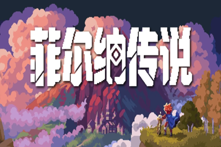 《菲爾納傳說》評測：食古半化
