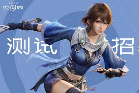 《王者榮耀世界》啟動保密刪檔測試招募  1月20日截止!