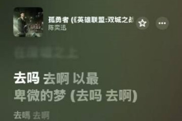 蘋果新版本被曝存在播放Bug：《孤勇者》3分41秒閃退