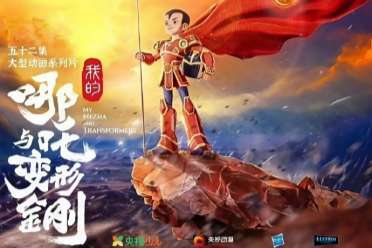 不是惡搞！《我的哪吒與變形金剛》現已公開宣傳海報
