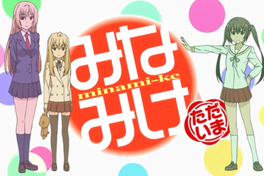 搞笑番《南家三姐妹》第五季製作確認 特別映像公開