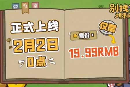 標準售價19.99！肉鴿塔防新遊《別拽了！烤串師傅》現已定檔2月2日！
