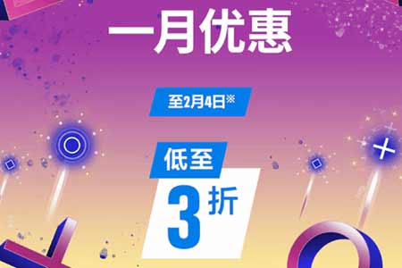 最低可享三折優惠！港服PS商店開啟「一月優惠活動」