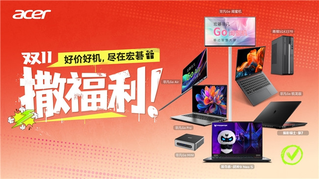 宏碁雙十一限時特惠，好價好機疊加多重好禮！