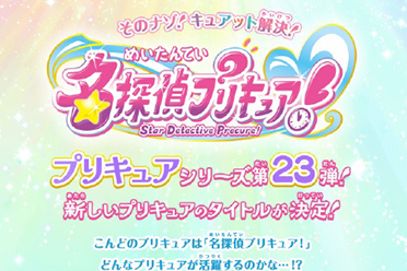 “光之美少女”系列新作《名偵探光之美少女！》確認