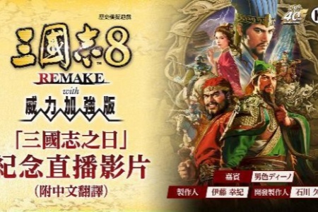 《三國志8威力加強版》公佈全新劇本、古武將以及新功能的相關情報！