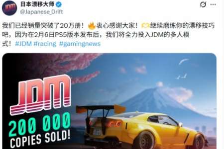 《日本漂移大師》已售出超過20萬套! 多人模式籌備中