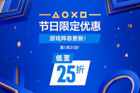 低至2.5折！PS港服節日限定優惠活動 遊戲陣容更新