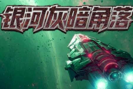 愣頭青上太空慘遭斬殺線，打黑工撿破爛拼出大艦隊 策略rogue《銀河灰暗角落》定檔2月4日發售。