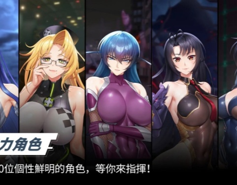 《對魔忍特遣隊》今日開啟Android測試！角色太對味了