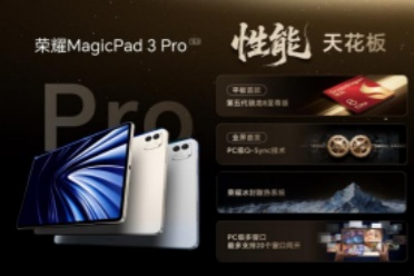 最強安卓旗艦平板！榮耀MagicPad3 Pro打造行業最強體驗天花板