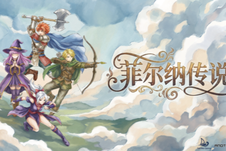 國產畫素復古RPG《菲爾納傳說》今日正式發售