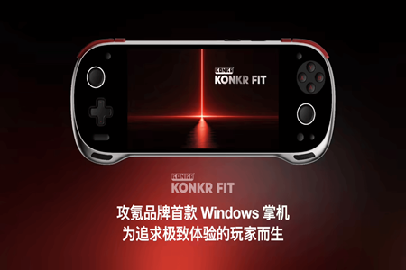 ‌AYANEO 釋出攻氪品牌首款 Windows 掌機 KONKR FIT